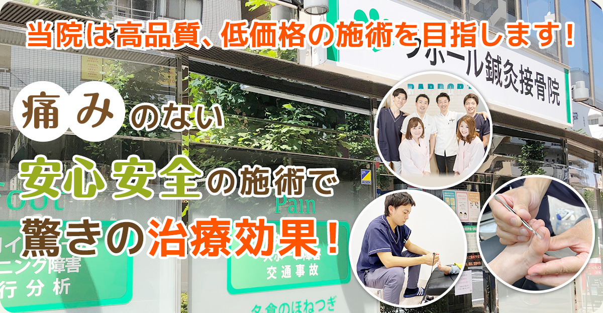 船橋の巻き爪施術専門院　ラポール鍼灸接骨院